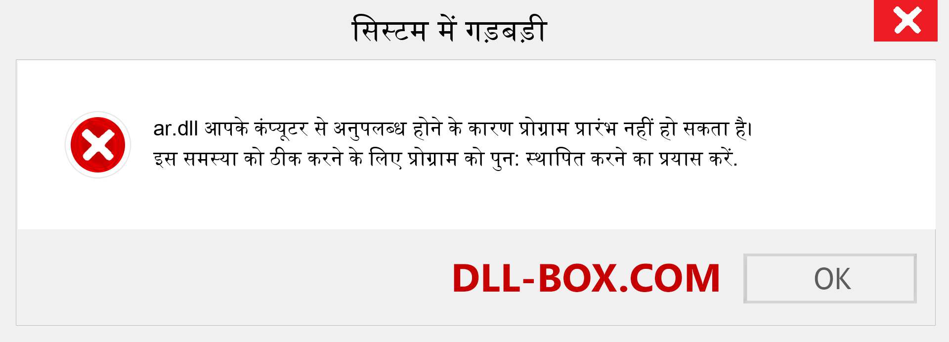 ar.dll फ़ाइल गुम है?. विंडोज 7, 8, 10 के लिए डाउनलोड करें - विंडोज, फोटो, इमेज पर ar dll मिसिंग एरर को ठीक करें