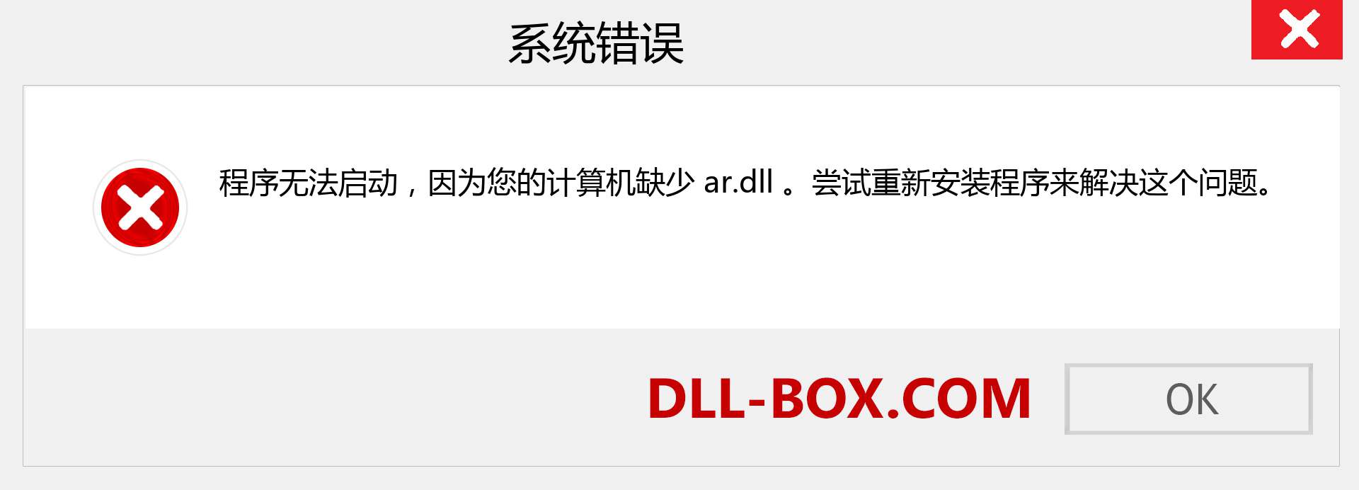 ar.dll 文件丢失？。 适用于 Windows 7、8、10 的下载 - 修复 Windows、照片、图像上的 ar dll 丢失错误